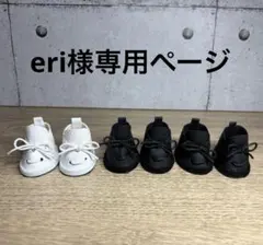 eri様専用ページ