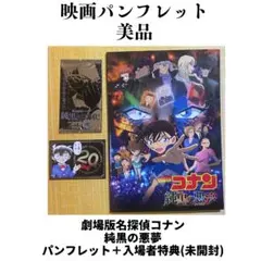名探偵コナン 映画パンフレット 特典