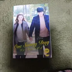 韓国ドラマDVD 　ワン・サニーデイ 前編、後編 全2巻セット
