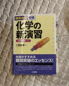 理系大学受験 化学の新演習 化学基礎収録