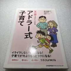 マンガでやさしくわかるアドラー式子育てのサムネイル