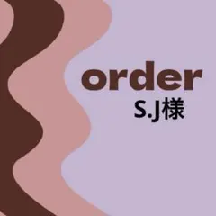 【オーダー専用】S.J様