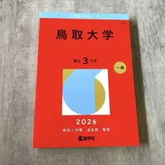2026年最新】赤本 鳥取大学の人気アイテム - メルカリ