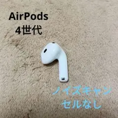 Apple AirPods 4世代 片耳 R 片方 右耳 ノイキャン無し 24
