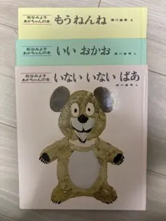 いないいないばあ　など