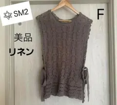 美品 SM2 サイドリボン レース編み ニットベスト ジレ F