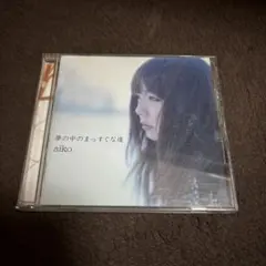 夢の中のまっすぐな道