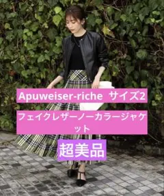 Apuweiser-riche フェイクレザーノーカラージャケット サイズ2
