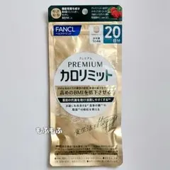 FANCL カロリミット プレミアム サプリメント 20日分のサムネイル