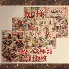 an様 A4デザインペーパー 抹茶スイーツ横型 3枚×3種類 合計9枚のサムネイル