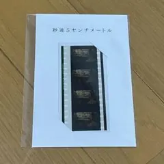 2025年最新】秒速5センチメートル フィルムの人気アイテム - メルカリ