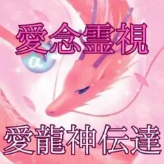 【1日1回】あなたの想いを愛念霊視し愛龍神の力を使ってあなたの想いを伝達します