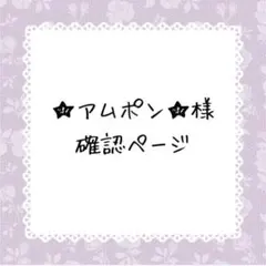 ★アムポン★確認ページ