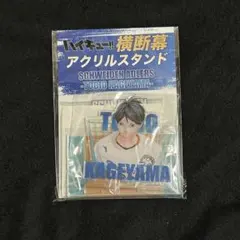 影山飛雄 ハイキュー 横断幕