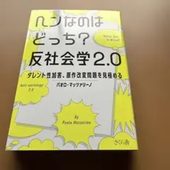 ヘンなのはどっち? 反社会学2.0 : タレント性加害、原作改変問題を見極める