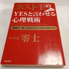 ホスト王の必ずYESと言わせる心理戦術 「最後の一線」を決められる人は何が違う…