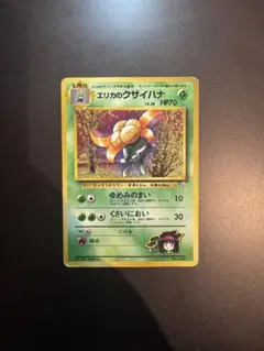 【希少】エリカのクサイハナ 旧裏 ポケモンジム第2弾 タマムシシティジム エリカのサムネイル