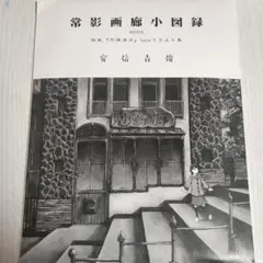 常影画廊小図録 004 円環帰点 lain イラスト集 安倍吉俊 c106
