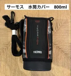 【未使用】THERMOS 水筒カバー800ml FHT-802F