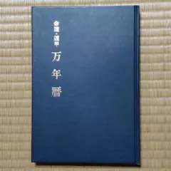 新品未使用　萬年暦　四柱推命　姓名判断　占い　九星気学 四柱推命 萬年暦(大正13年～令和25年）(宮田有峯) / 鴨書店