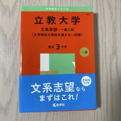 立教大学(文系学部―一般入試〈大学独自の英語を課さない日程〉)