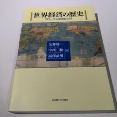 世界経済の歴史 グローバル経済史入門