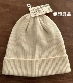 新品未使用 MUJI 無印良品 ニット帽 ウール100% ニットキャップ
