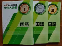 新小学校問題集 中学入試編(Ⅰ、Ⅱ、Ⅲ） 国語 3冊セット