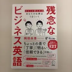 残念なビジネス英語