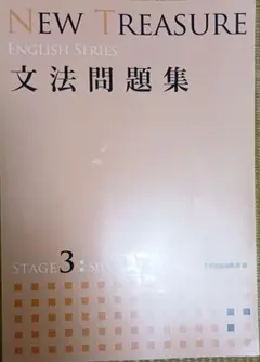 NEW TREASURE ENGLISH SERIES 文法問題集 ステージ3