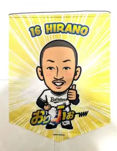 オリックス 平野 16番 おり4ふぉー のれん？