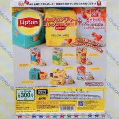 リプトンミニチュアチャームコレクションガチャ