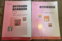 歯科予防処置論　歯科保健指導論　診療補助論 第2版