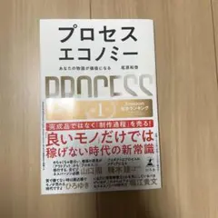 プロセスエコノミー　尾原和啓
