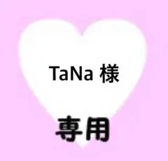 TaNa様　専用