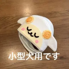 小型犬用、干支の帽子❣️ひつじの被り物、、未年