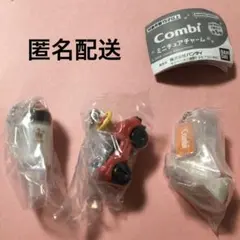 Combi ミニチュアチャーム 3個セット 乗用玩具 哺乳瓶+おしゃぶり おまる