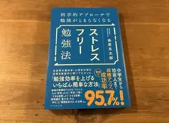 科学的アプローチで勉強がとまらなくなる ストレスフリー勉強法 粂原圭太郎