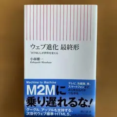 ウェブ進化最終形 : 「HTML5」が世界を変える