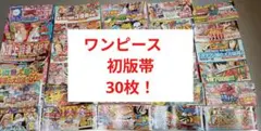 ワンピース　初版帯 30枚セット