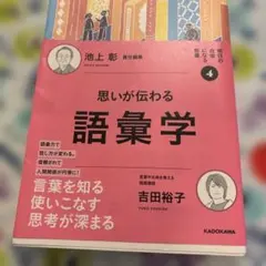 思いが伝わる語彙学　吉田裕子　池上彰