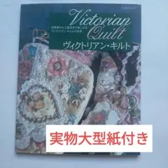 ヴィクトリアンキルトのクロス ヴィクトリアンキルトのクロス