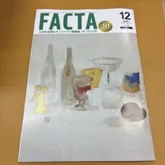 FACTA 2025年12月号