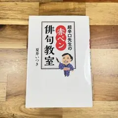 超辛口先生の赤ペン俳句教室