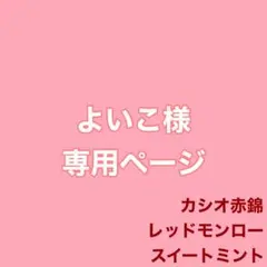 よいこ様 リクエスト 3点 まとめ商品