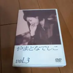やまとなでしこ vol.3 DVD