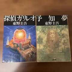 探偵ガリレオ・予知夢 文庫版セット