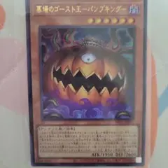 遊戯王 墓場のゴースト王－パンプキング 1枚