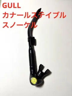 GULL カナールステイブル 高級スノーケル 交換式マウスピース