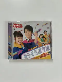 【美品】おかあさんといっしょ CD ミライクルクル